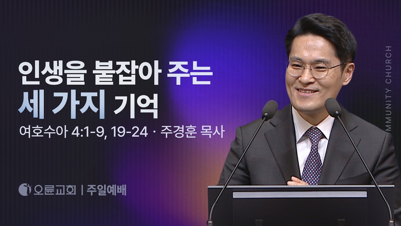 인생을 붙잡아 주는 세 가지 기억 - 주경훈 목사 | 오륜교회 주일설교 (2026-03-08)