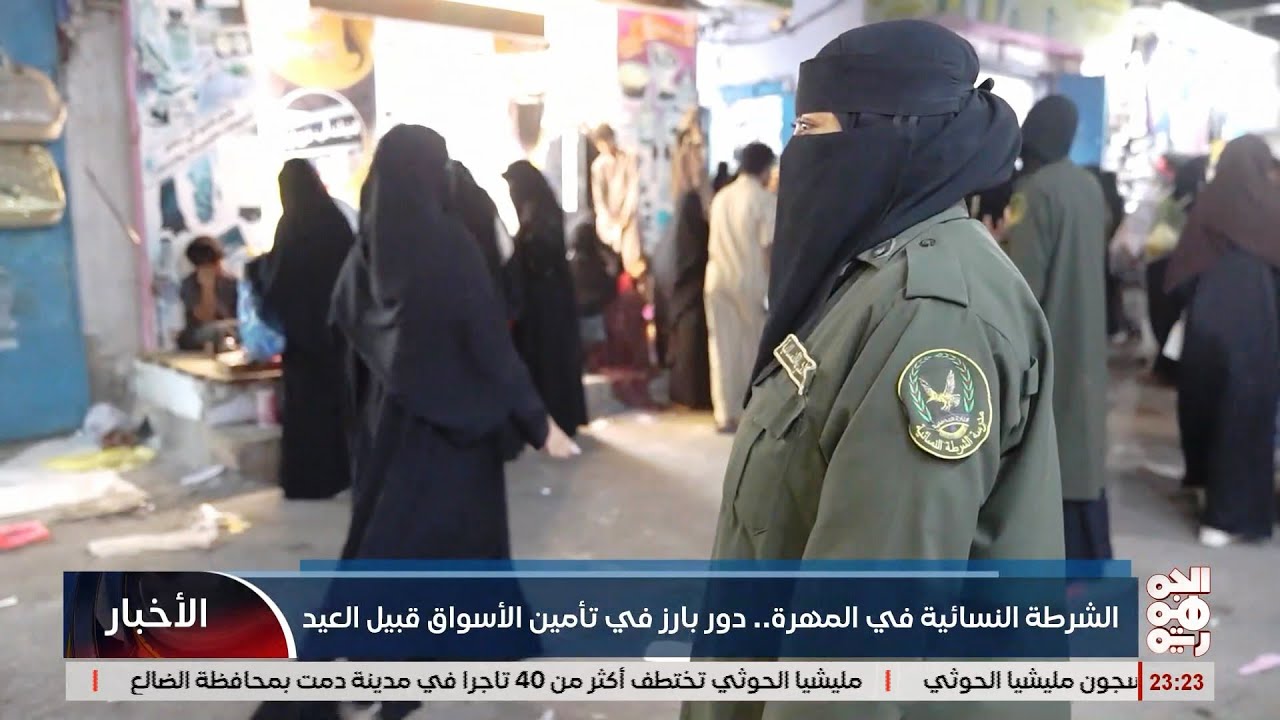 الشرطة النسائية في المهرة .. دور بارز في تأمين الاسواق قبيل العيد