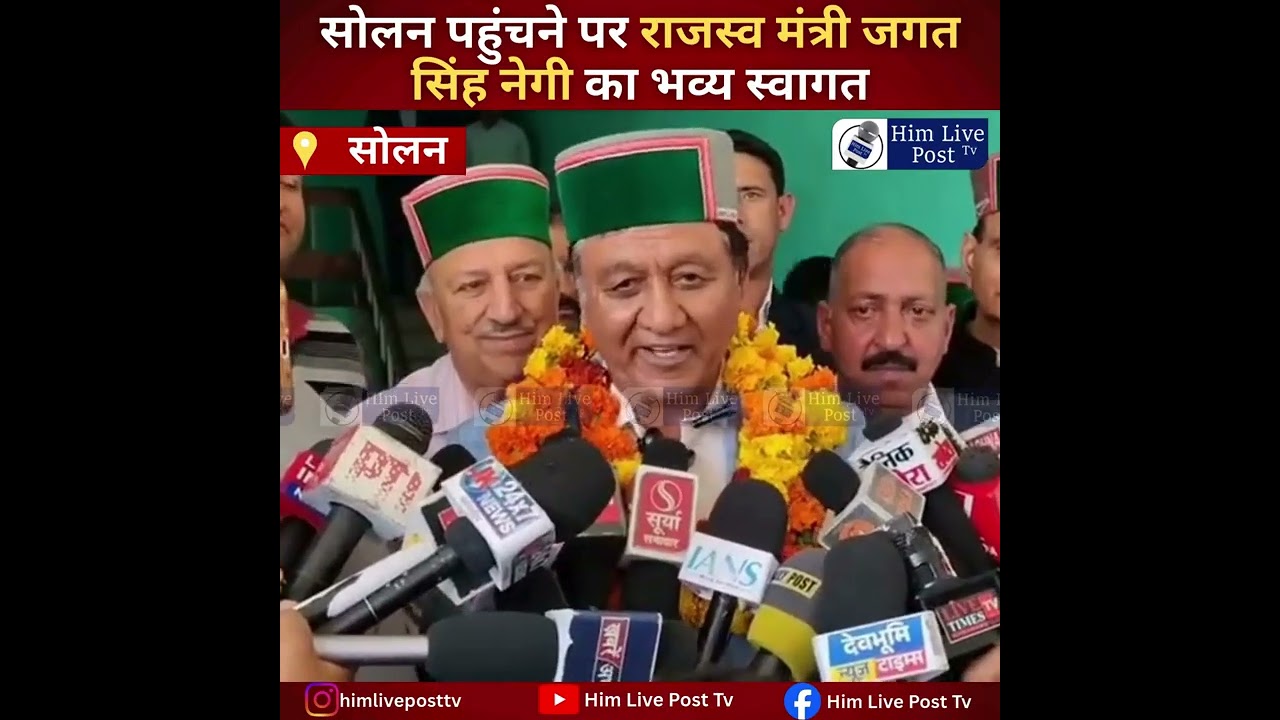 सोलन पहुंचने पर राजस्व मंत्री जगत सिंह नेगी का भव्य स्वागत, सुनिए क्या कहा ...