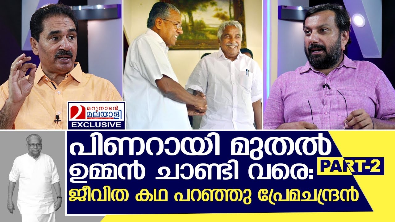 പിണറായിയുടെ വിശ്വസ്തൻ 'പരനാറി'യായ' കഥ | Interview with NK  Premachandran - Part 2