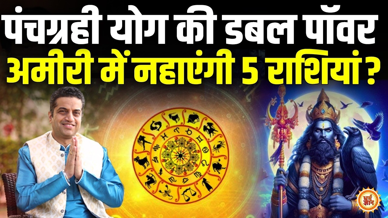 होलाष्टक से ठीक पहले शनि के घर में Panchgrahi Yog किनको देगा अपार लाभ ? Mayank Sharma