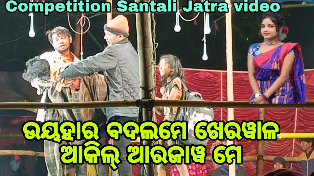 ଉୟହାର ଵଦଲମେ ଖେରୱlଳ ଆକିଲ୍ ଆରଜାୱ ମେ_Romantic Santali Competition Jatra video 