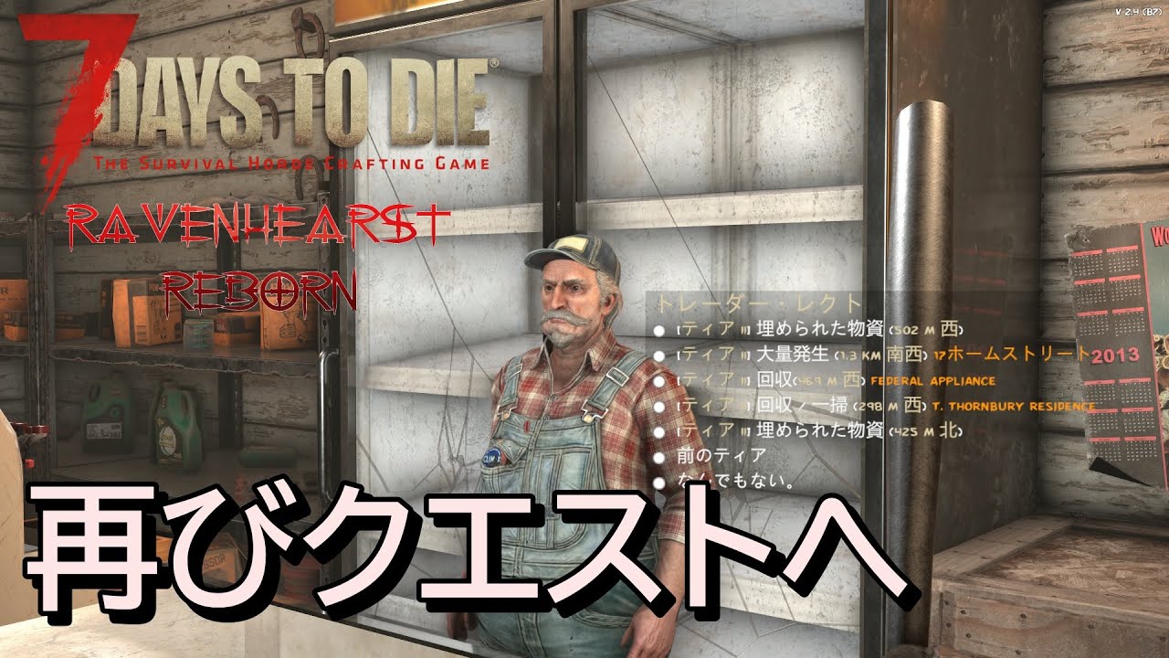 7DAYS TO DIE RAVENHEARST(V2.4)  実況プレイ　ホードも終わったし、クエストを消化しながら作業場のレベルを上げるぞ！！【LIVE】