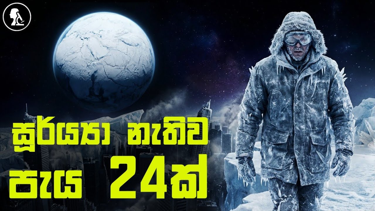 සූර්ය්‍යා නැතිව පැය 24ක් ඇතුලත සිදුවෙන දේ if the Sun Turned Off for 24 Hours #viral #sun #srilanka