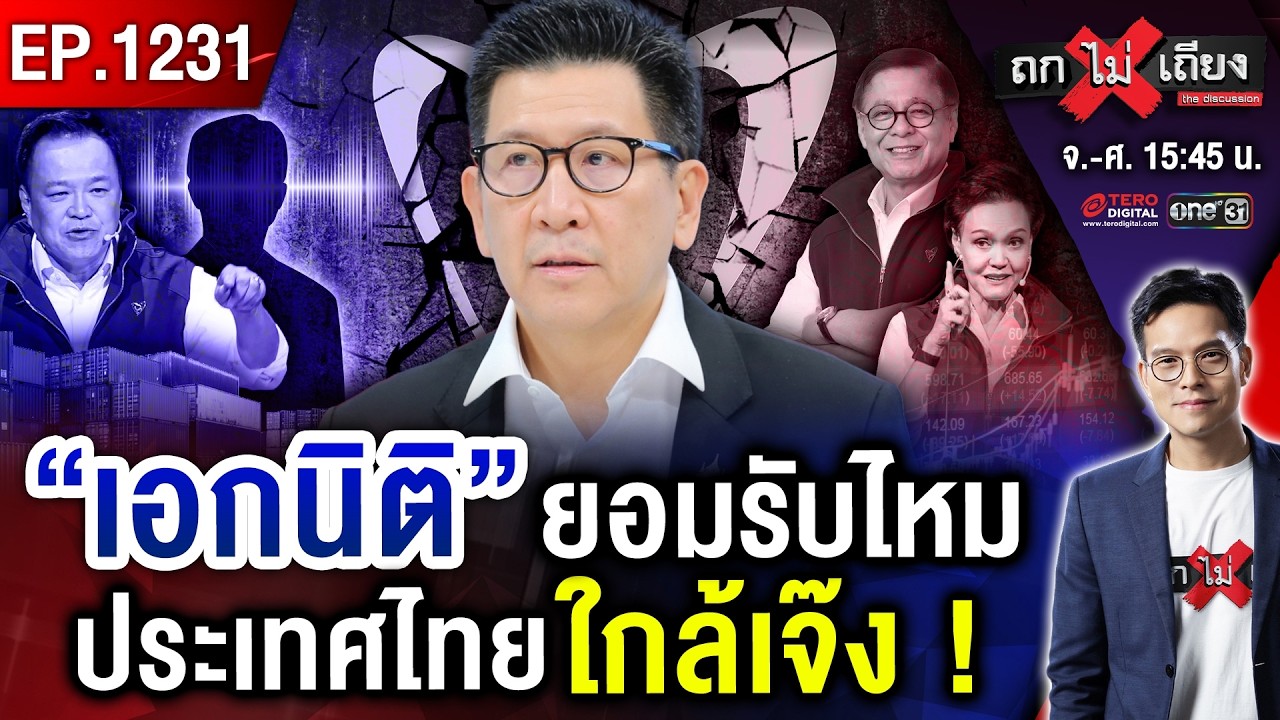 แชทหลุด “อีลีท” เทใจ! “เอกนิติ” ดับไฟลือ “ปฏิวัติ” สะพัด “เขมรป่วน” เลื่อนเลือกตั้ง #ถกไม่เถียง