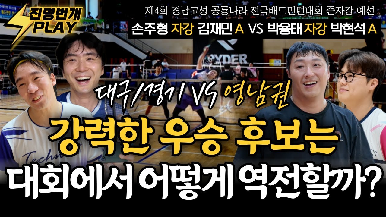 강력한 우승 후보는 대회에서 어떻게 역전할까? (손주형&김재민 VS 박용태&박현석) | 제4회 경남고성 공룡나라 전국대회 준자강 예선
