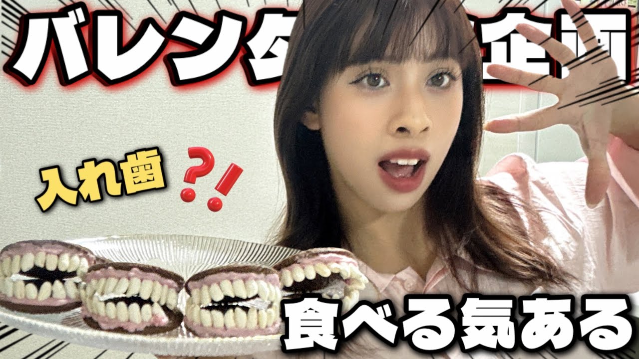 【閲覧注意】今年のバレンタインは「歯」を作ります