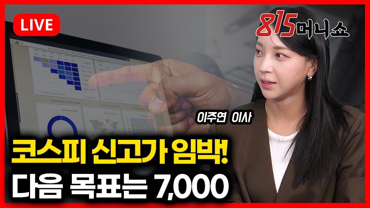 [4월 16일 #815머니쇼] 코스피 신고가 임박! 다음 목표는 7,000 | 이주연 이사