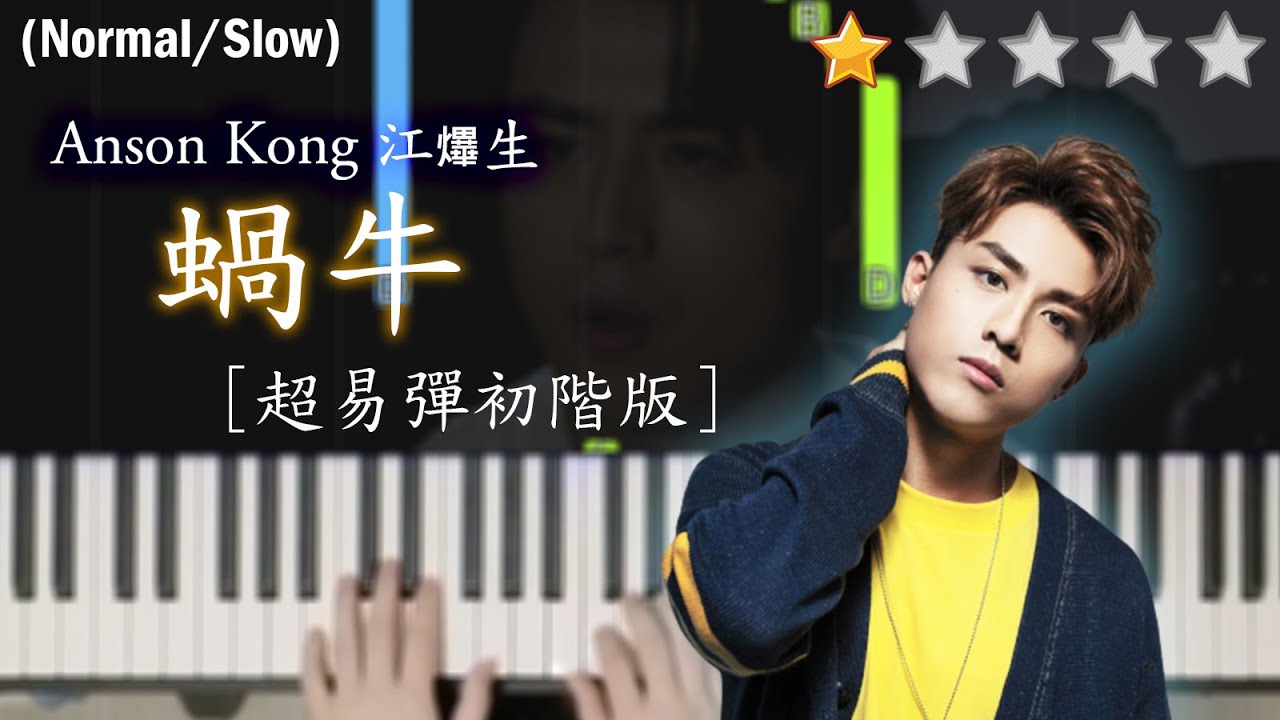 「鋼琴教學」蝸牛 (初階版)－ Anson Kong 江𤒹生 @ MIRROR | 超易彈，保證輕鬆上手 |  Piano Cover 琴譜