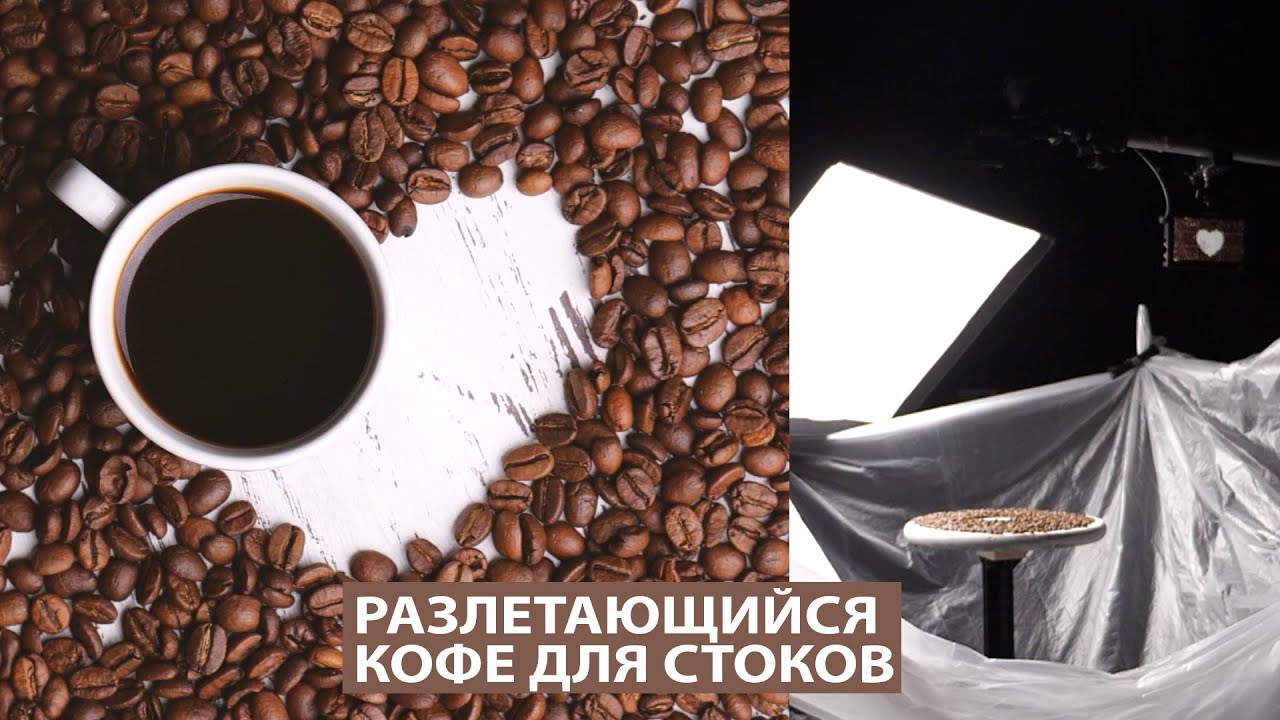 Предметная съемка для СТОКОВ. Разлетающийся кофе.