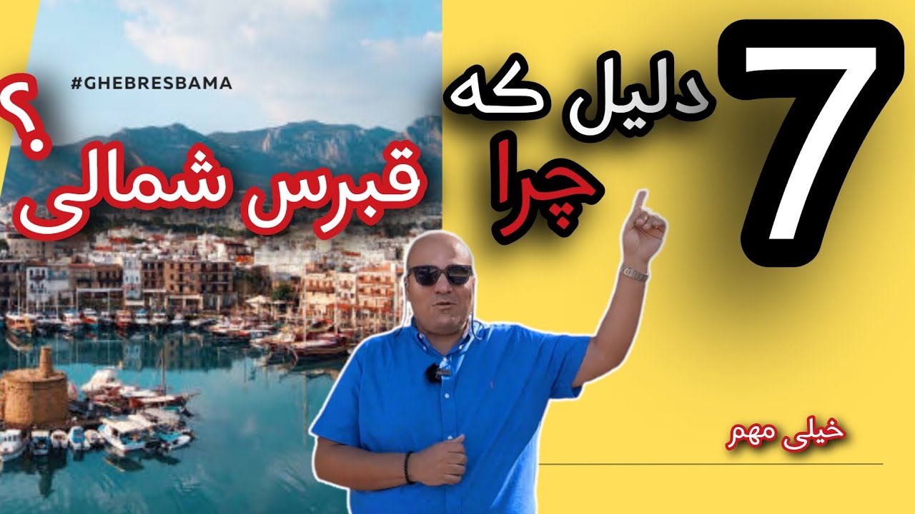 دلایلی که باعث مهاجرتم به قبرس شمالی شد(خیلی مهم )