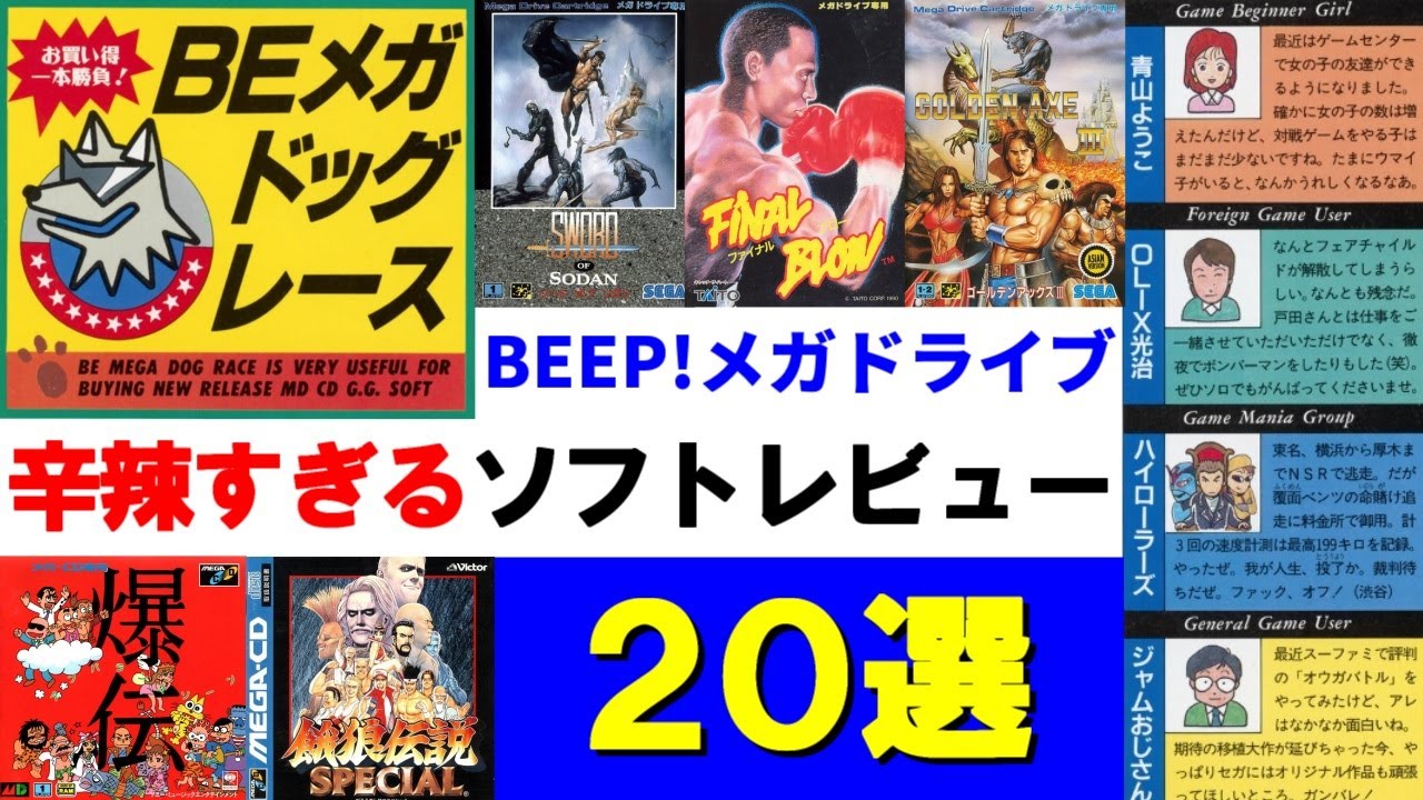 BEEP!メガドライブ、辛辣すぎるソフトレビュー20選