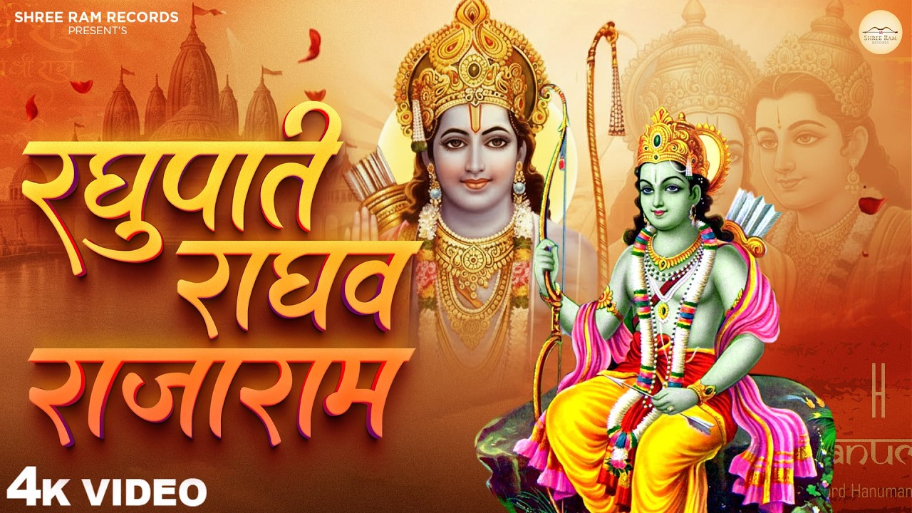 रघुपति राघव राजा राम - Sudhir Mishra - Raghupati Raghav Raja Ram - Shree Ram Bhajan - Lofi Version