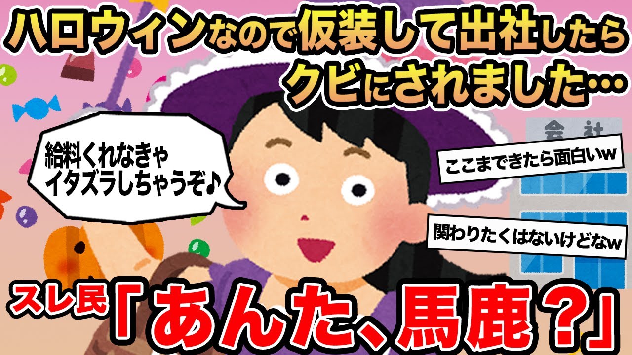 【報告者キチ】ハロウィンなので仮装して出社したらクビにされました...→スレ民「あんた、馬鹿ァ？」