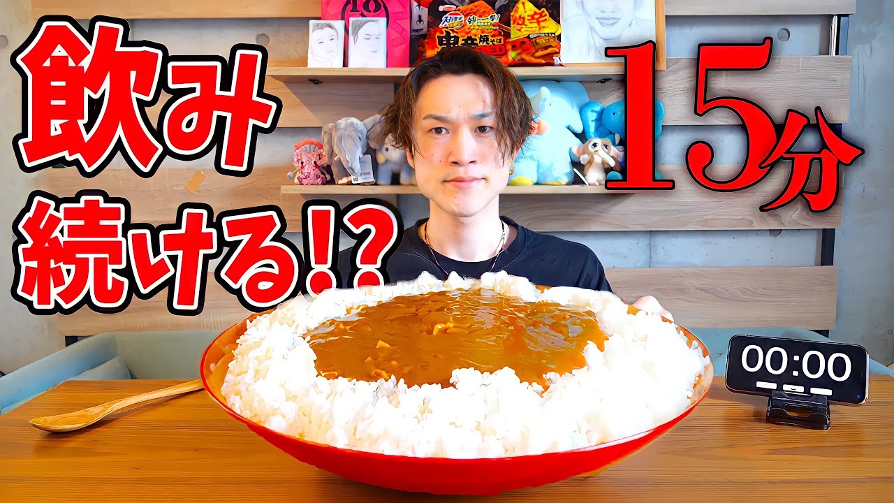 【検証】15分間でカレーを何キロ飲み続けられるのか！？【ぞうさんパクパク】【大食い】