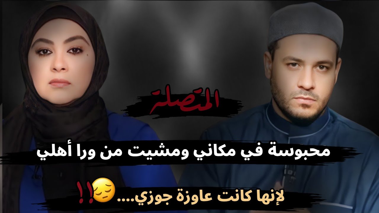 أنا محبوسه في مكاني ومشيت من ورا أهلي لإنها كانت عاوزه جوزي....😔