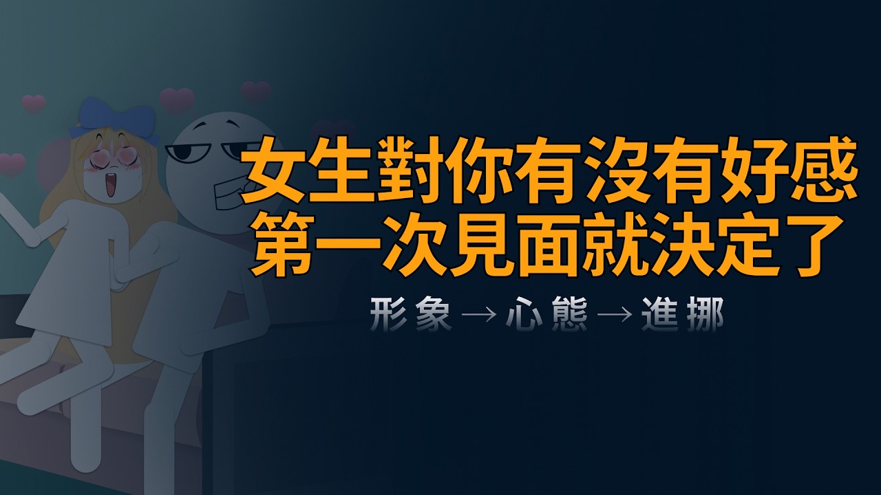 女生喜不喜歡你，其實第一面就決定了