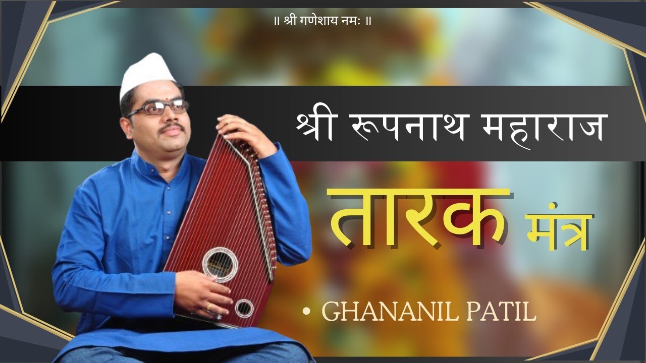 SHREE ROOPNATH MAHARAJ TARAK MANTRA || श्री रूपनाथ महाराज तारक मंत्र || SINGER -  GHANANIL PATIL