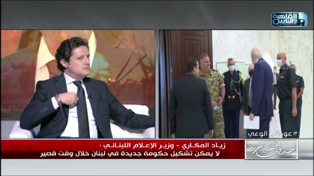 وزير الاعلام اللبناني زياد المكاري:اتوقع اجراء تعديلات على الحكومة اللبنانية الحالية وليس تغيير كامل