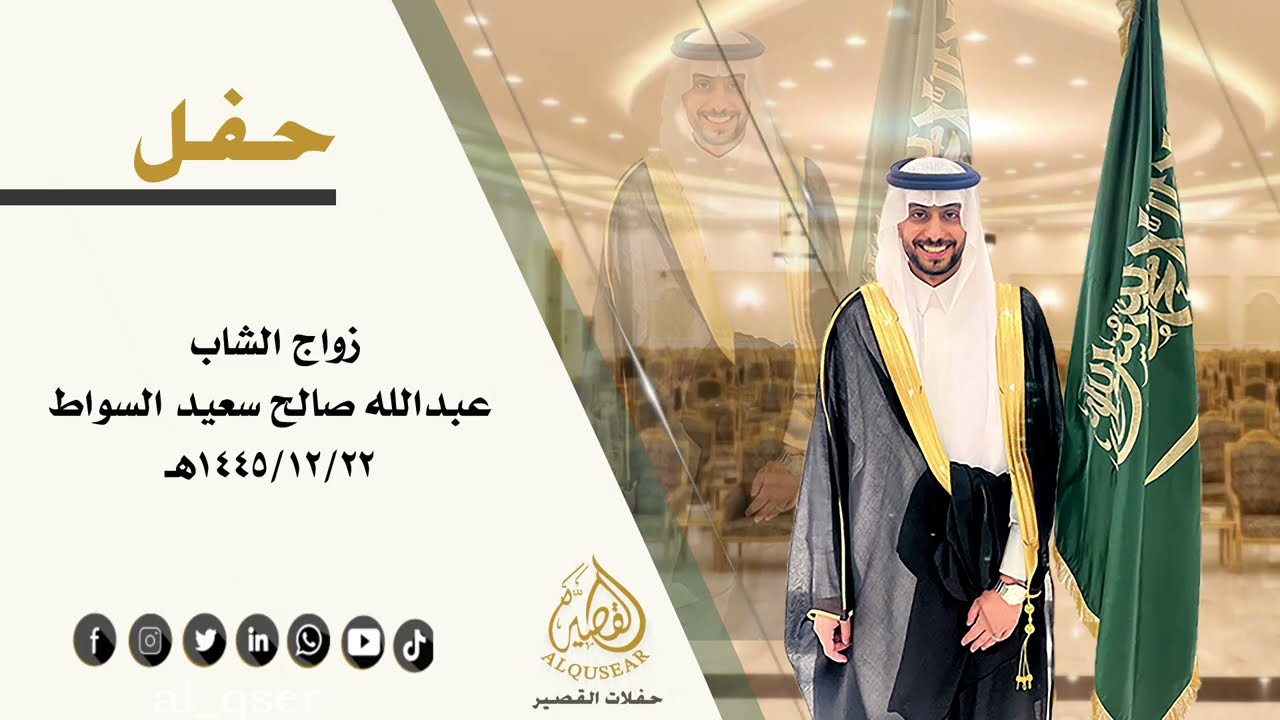 حفل / زواج الشاب عبدالله صالح سعيد السواط - 22-12-1445