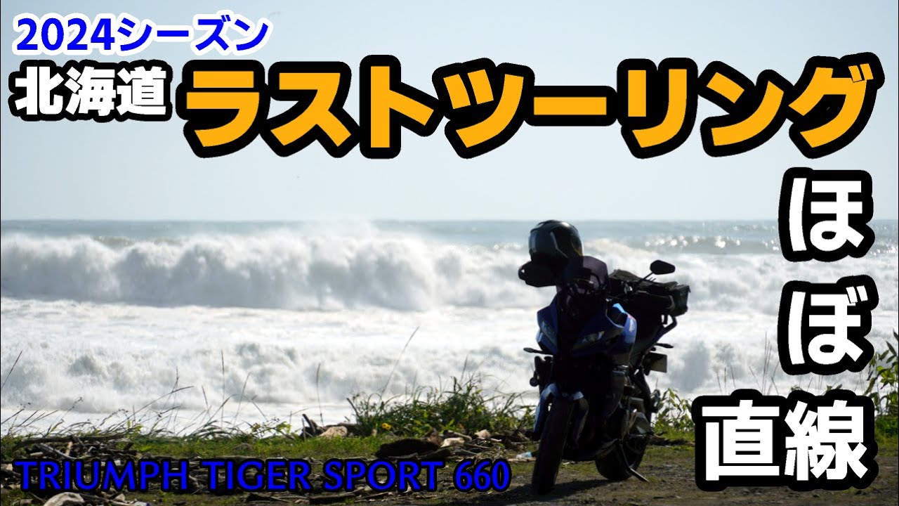 北海道ラストツーリング～2024