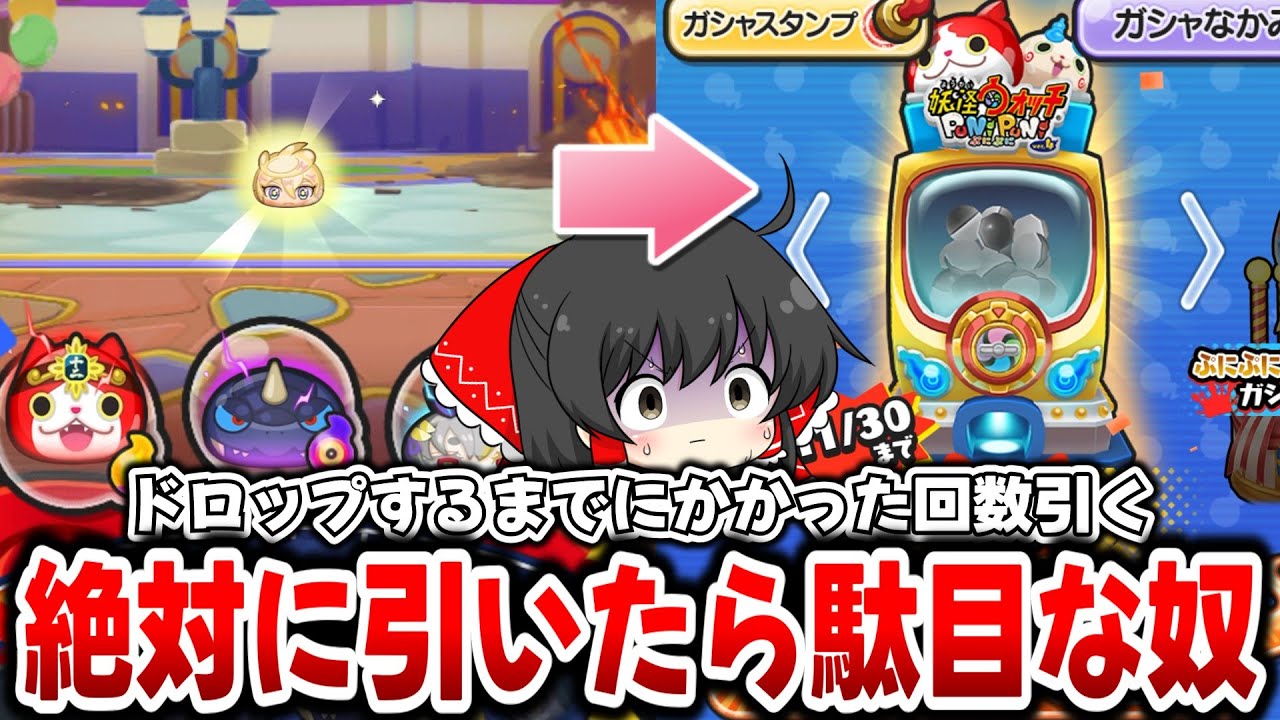 【ぷにぷに】評判最悪のでかぷにガシャをぷに王がドロップするまでの回数分引く！？【ゆっくり実況/10周年記念イベント/妖怪ウォッチ】