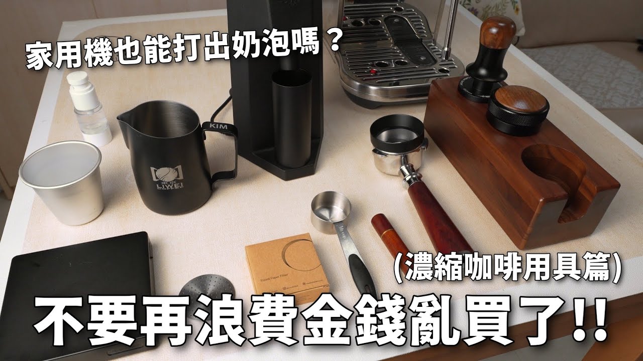 咖啡用具分享｜哪些是必買和不必買的咖啡用具？｜一條影片帶你了解我，如何在家做咖啡，打奶泡，以及拉花｜看還有誰說家用機不能拉花!｜Breville BES500 家用咖啡機，顏值跟性能都拉滿了！￼￼