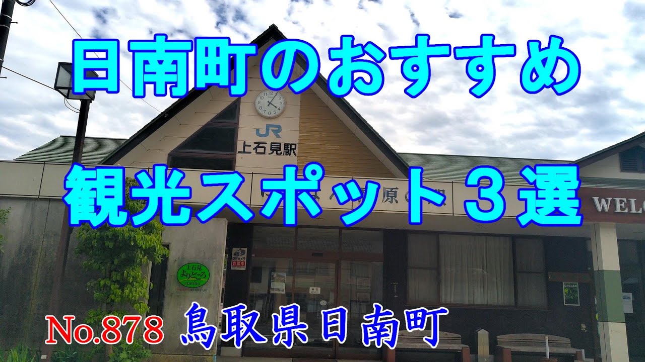 【ひとり旅】知らない町を歩いてみたい～Japan trip   【日本まち歩き】No.878鳥取県日南町