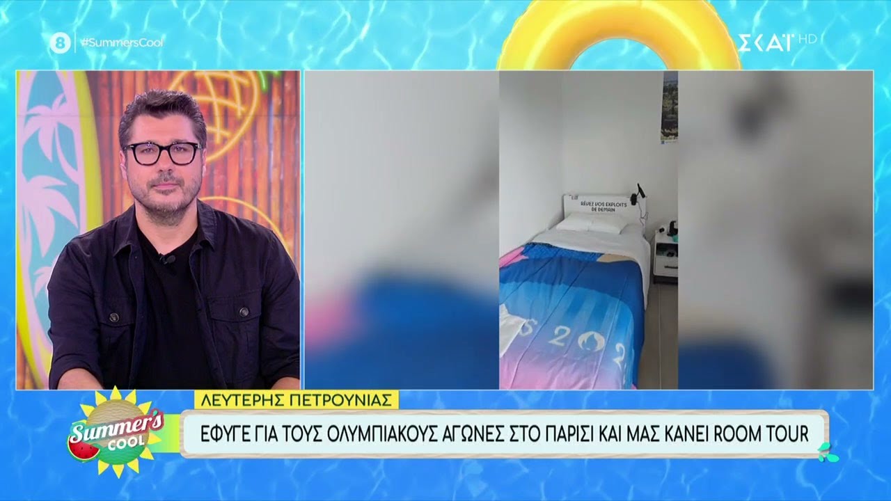 Λευτέρης Πετρούνιας: Έφυγε για τους Ολυμπιακούς αγώνες στο Παρίσι και μας κάνει room tour