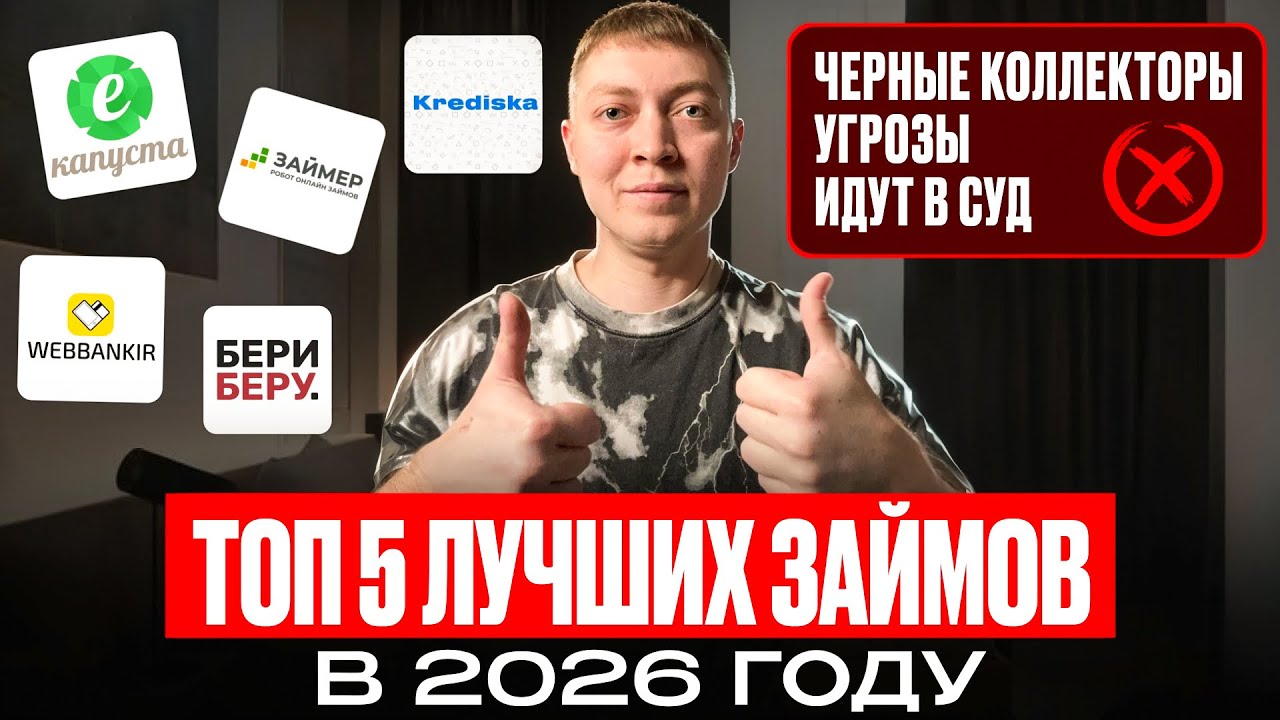 В каких мфо можно брать займы в 2026 году? ТОП 5 займов на карту.