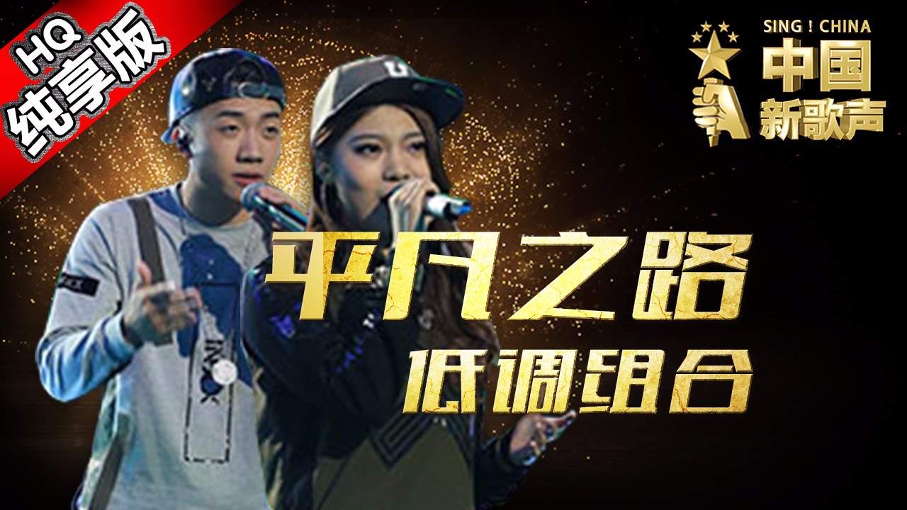 【单曲纯享版】低调组合《平凡之路》 《中国新歌声》第10期 SING!CHINA EP.10 20160916 [浙江卫视官方超清1080P] 周杰伦战队