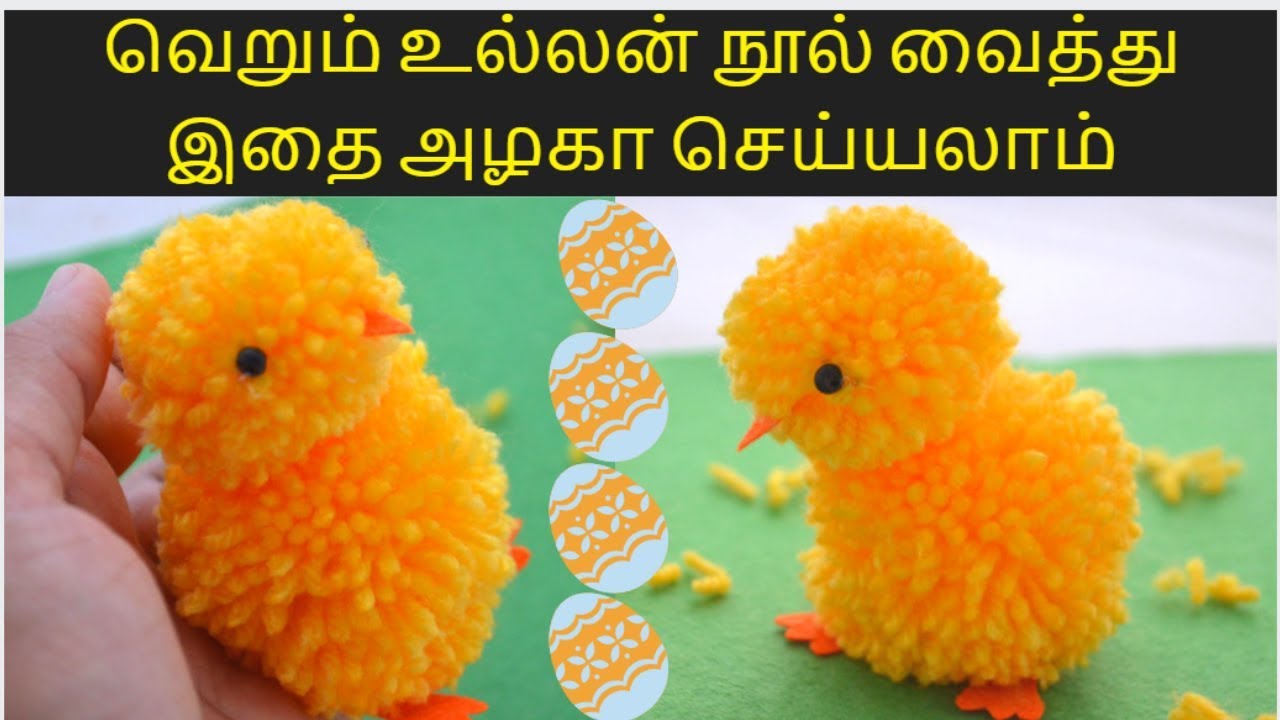 வெறும் உல்லன் நூல் வைத்து இதை அழகா செய்யலாம் | Crafts in Tamil | Yarn chicken making