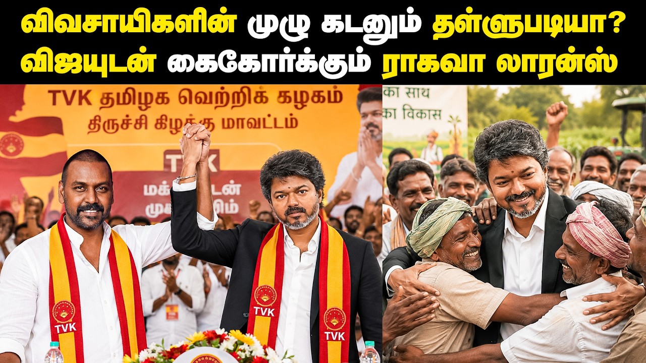 CM விஜய்யின் அதிரடி! 134 கோடி நிவாரணம்; லாரன்ஸ் என்ன சொல்லப்போகிறார்? தமிழக அரசியல் சூடுபிடித்தது! 🚨