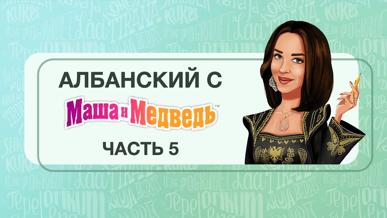 Албанский язык с Машей и Медведем