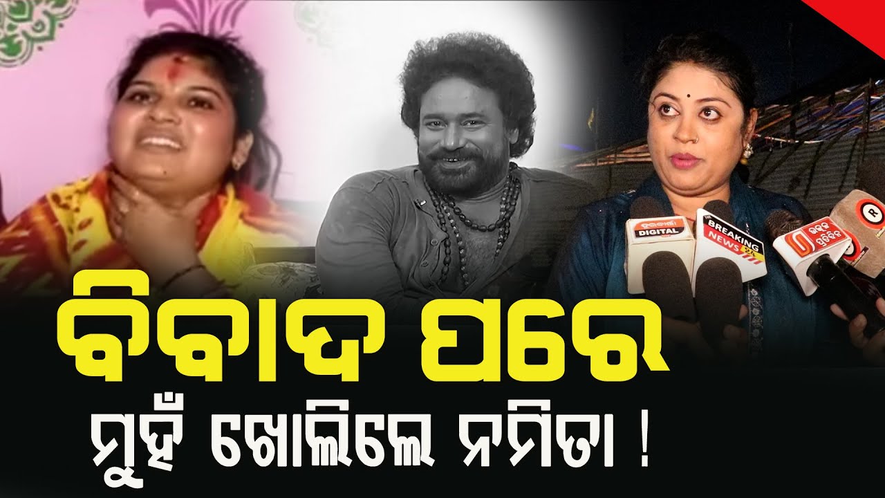 ବିବାଦ ପରେ ମୁହଁ ଖୋଲିଲେ ନମିତା !||Exclusive With Jatra Actress  Namita||24NEWSODIA