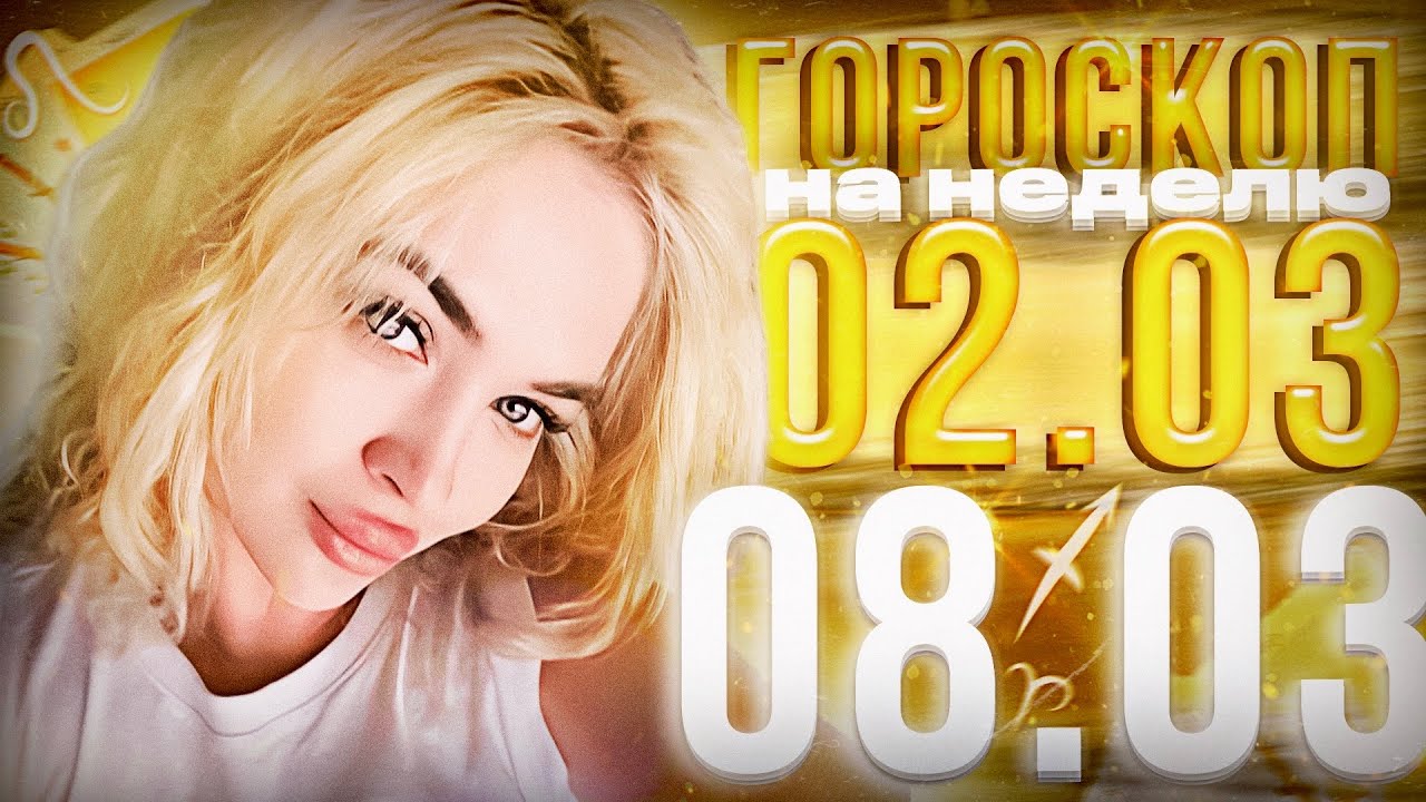 ✨ 3 знака, которых ждет УСПЕХ на неделе с 2 марта по 8 марта!