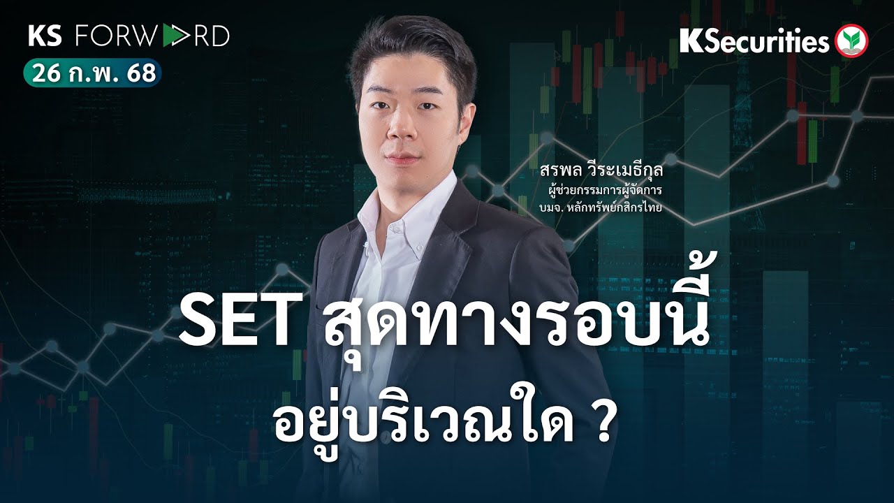 KS Forward 26 ก.พ. 68 - กนง.วันนี้คาดคงดอกเบี้ย / SET สุดทางรอบนี้อยู่บริเวณใด ?