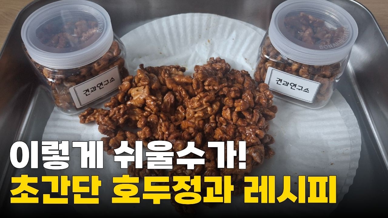 호두강정 제대로 만들기. 전문 판매점보다 더 맛있게 만들어보세요!