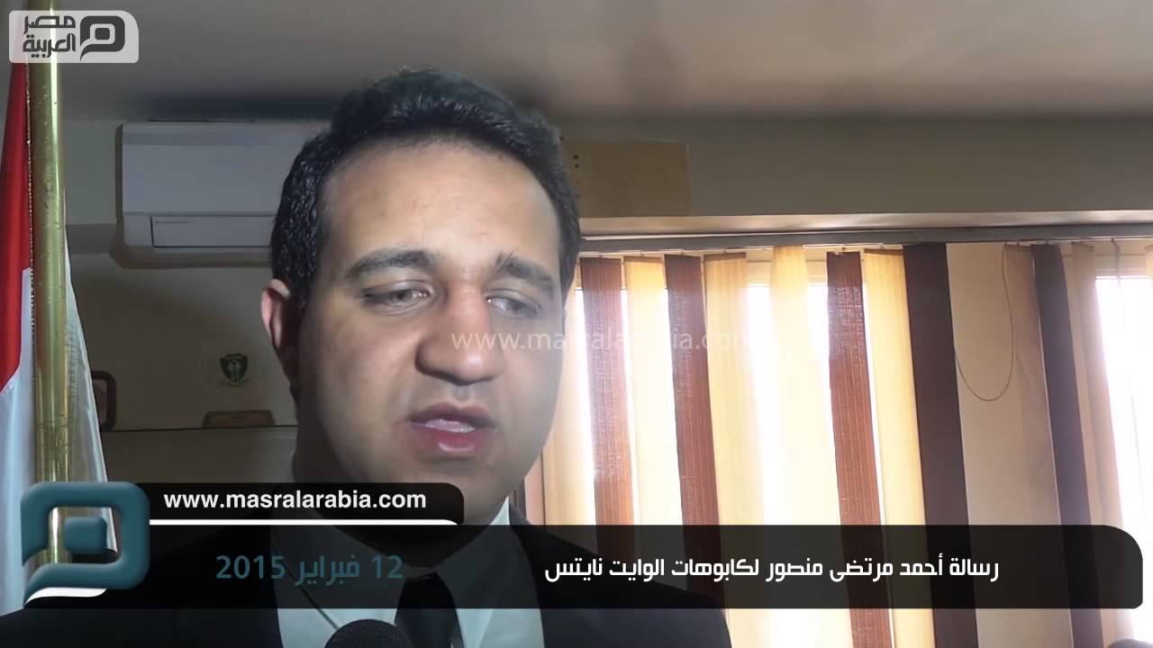 مصر العربية | رسالة أحمد مرتضى منصور لكابوهات الوايت نايتس