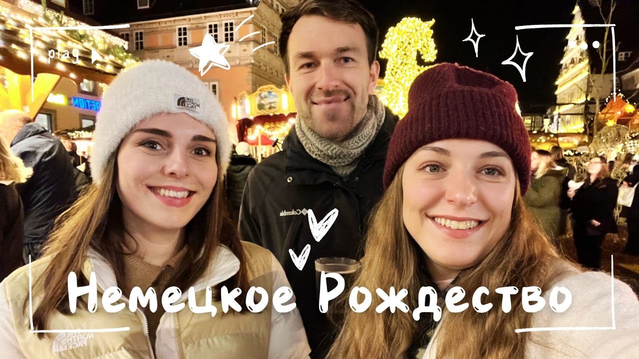 Зимние праздники в Германии | VLOG