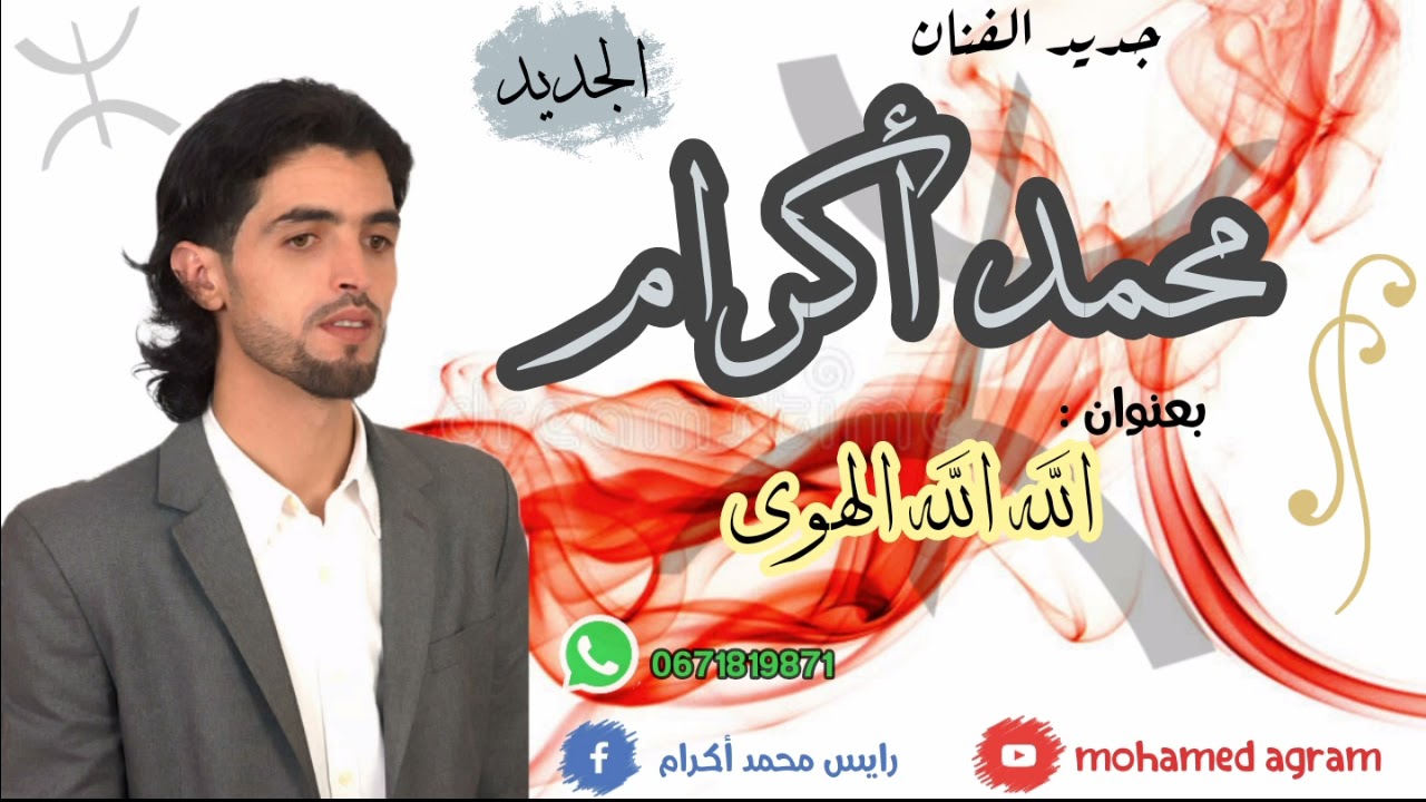 جديد الرايس محمد أكرام بعنوان الله الله الهوى Raiss mohamed agram 2021