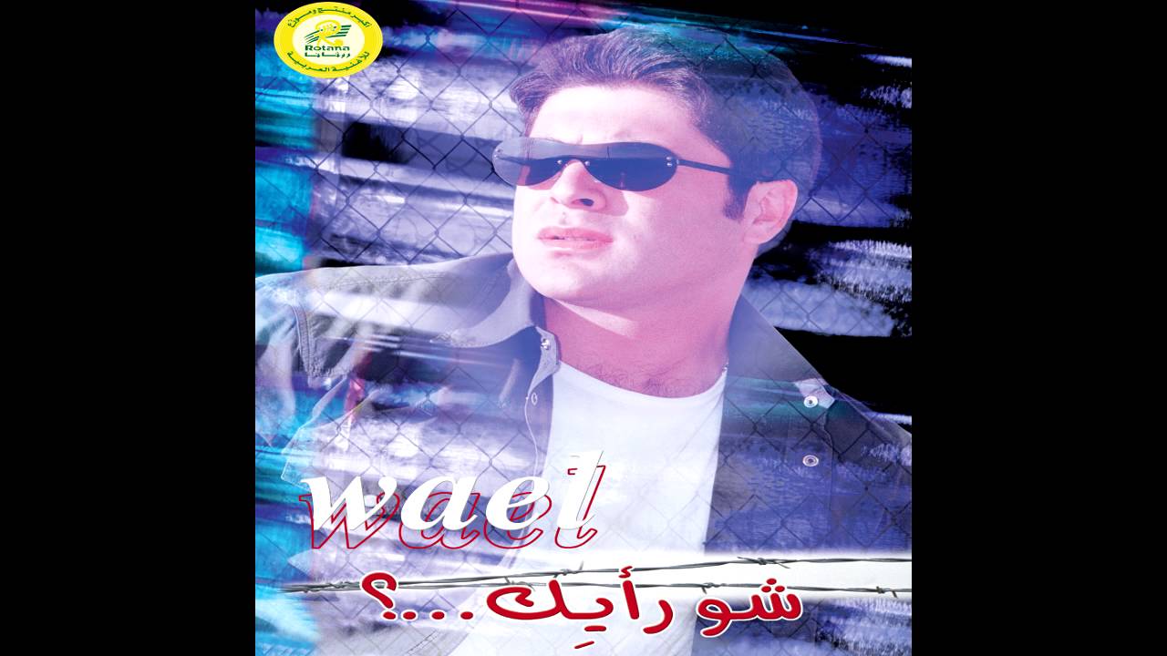 Wael Kfoury ...Inta Habibi | وائل كفوري ... أنت حبيبي