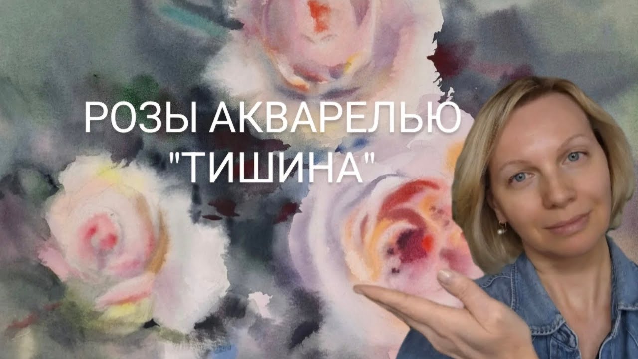 РОЗЫ АКВАРЕЛЬЮ -