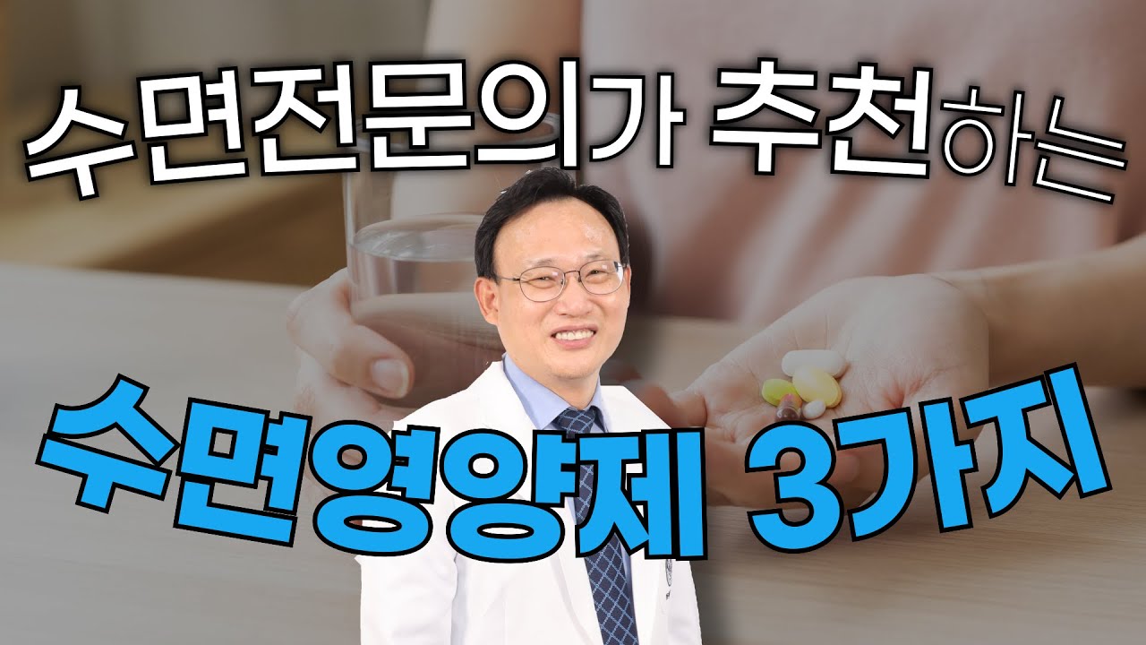 251화. 수면전문의가 선택한 건강기능식품 3가지
