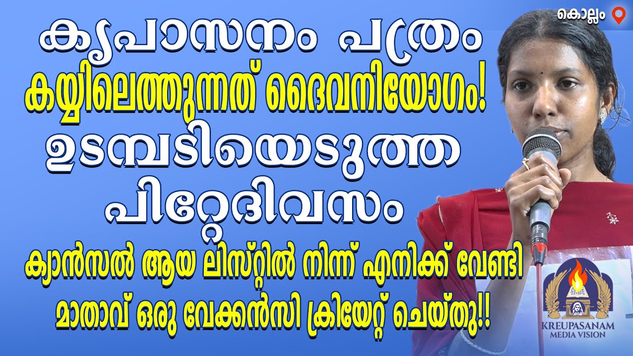 കൃപാസനം പത്രം കയ്യിലെത്തുന്നത് ദൈവനിയോഗം!ഉടമ്പടിയെടുത്ത പിറ്റേദിവസം ക്യാൻസൽ ആയ ലിസ്റ്റിൽ നിന്ന്