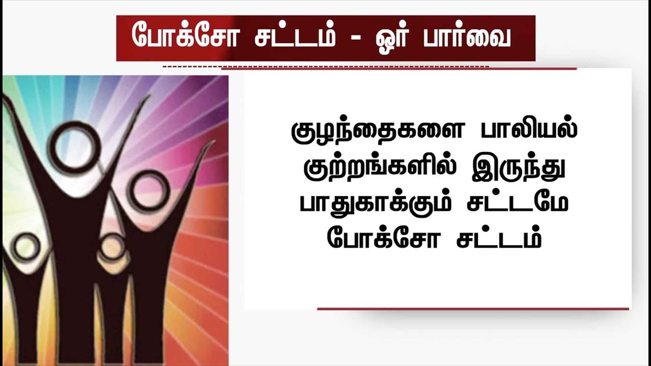 போக்சோ சட்டம் என்றால் என்ன? - ஓர் பார்வை #PocsoAct