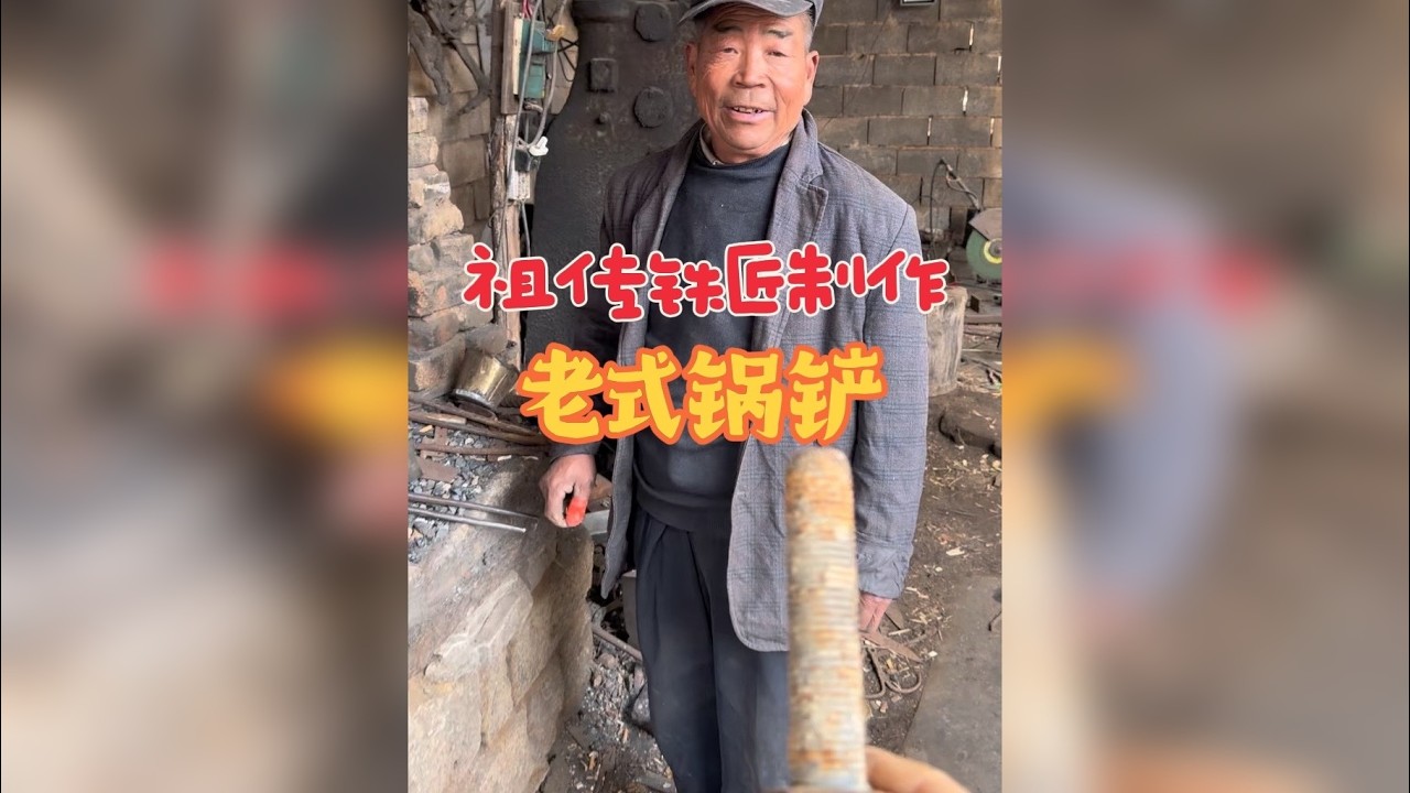 民间祖传铁匠张师傅，用95号螺丝制作老式锅铲