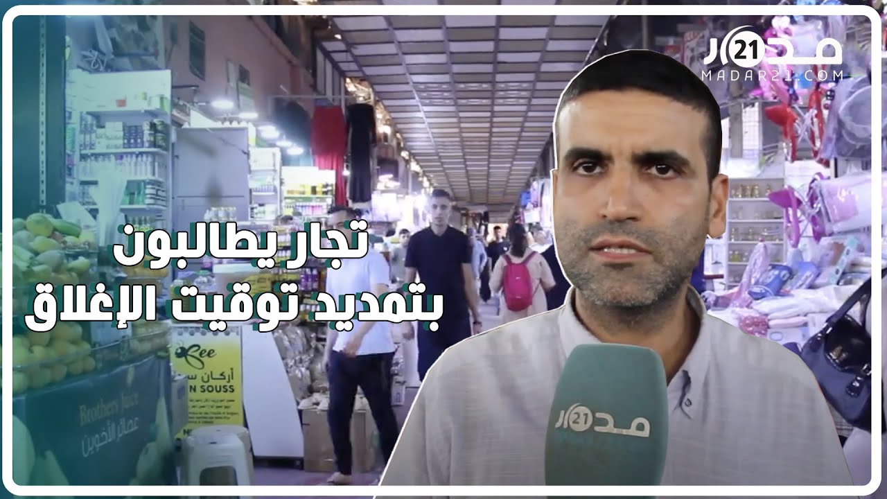 اعتبروه مضرا بأنشطتهم..تجار يطالبون بتمديد توقيت إغلاق سوق الأحد بأكادير