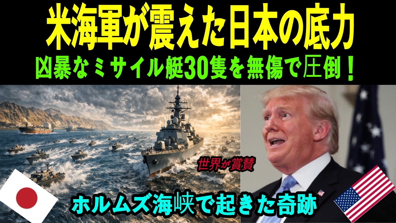 【海外の反応】「日本を本気で怒らせるな」ミサイル艇30隻を一発も撃たずに完全屈服させた海上自衛隊の神業に世界中が大号泣の賞賛