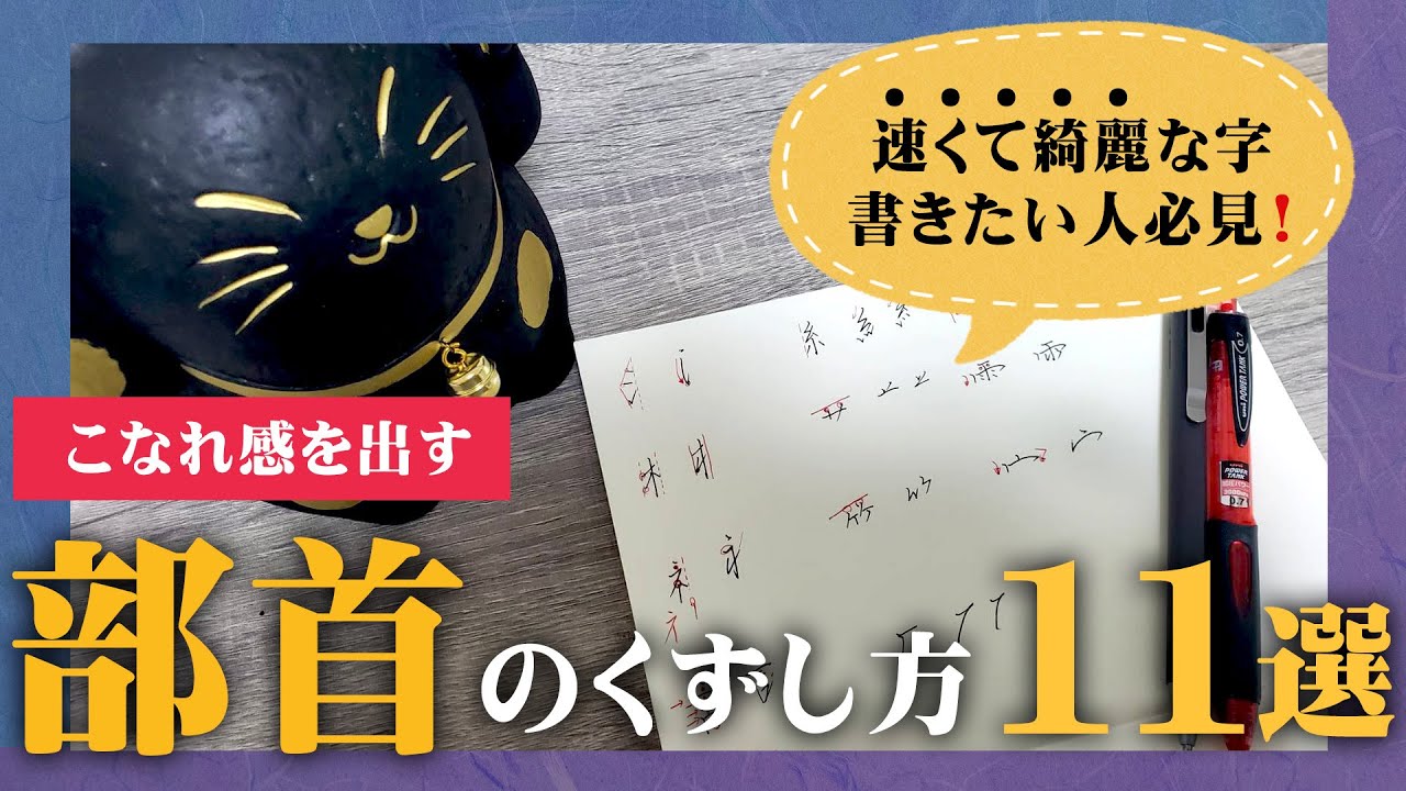 「こなれ感」のある部首のくずし方11選【速くて綺麗な字の書き方】